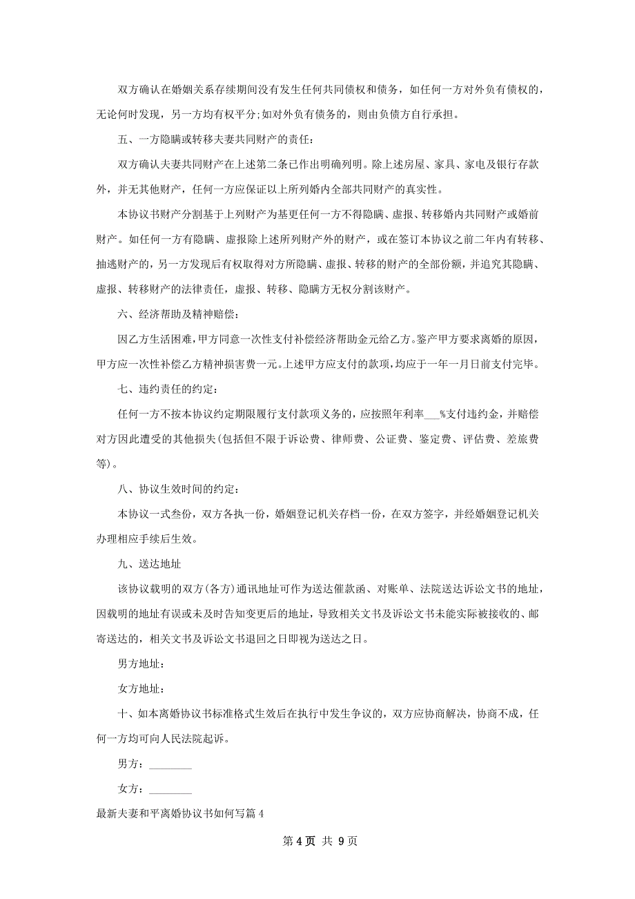 最新夫妻和平离婚协议书如何写（8篇集锦）_第4页