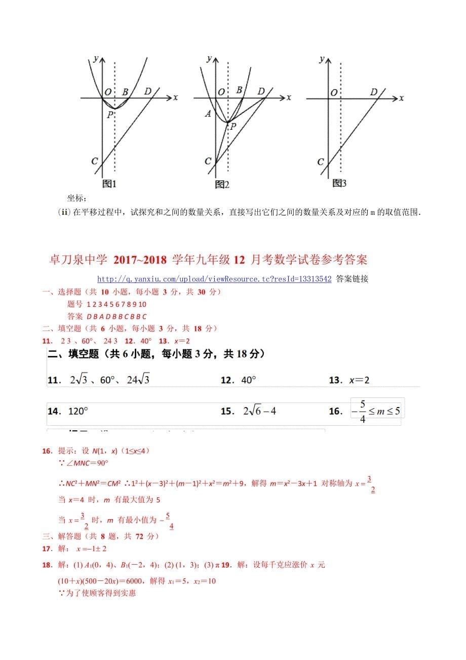 卓刀泉中学2017-2018九(上)12月考数学试卷（附答案）_第5页