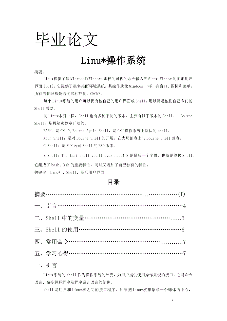 Linux操作系统论文_第1页