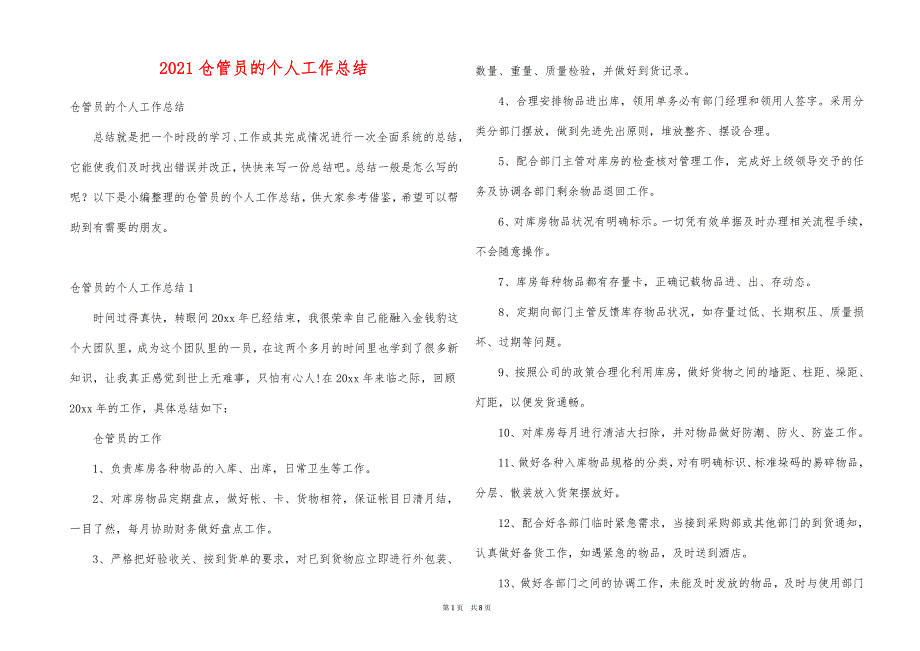 2021仓管员的个人工作总结_第1页