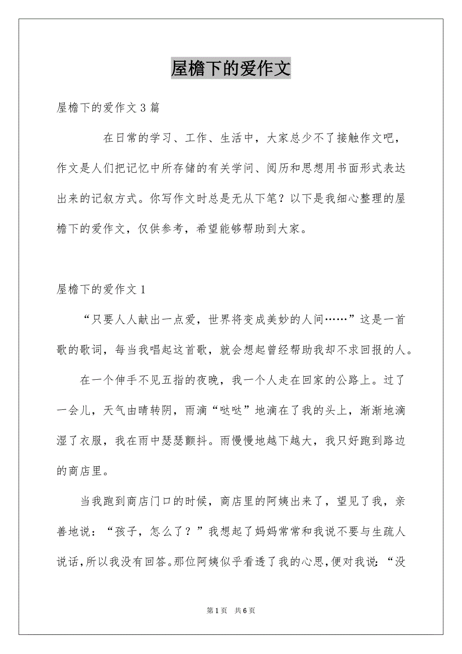 屋檐下的爱作文_第1页