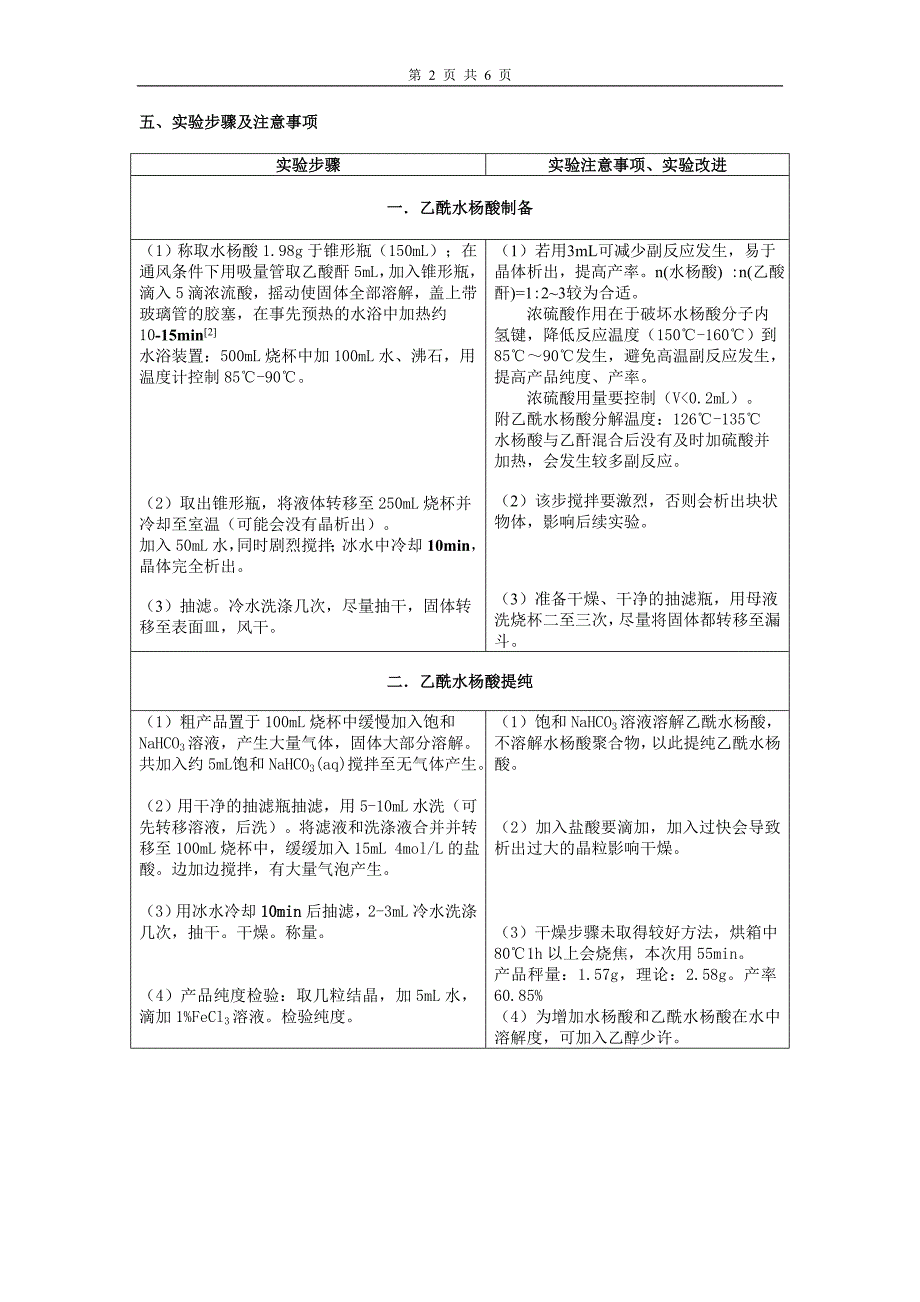 乙酰水杨酸的制备及思考题.doc_第2页