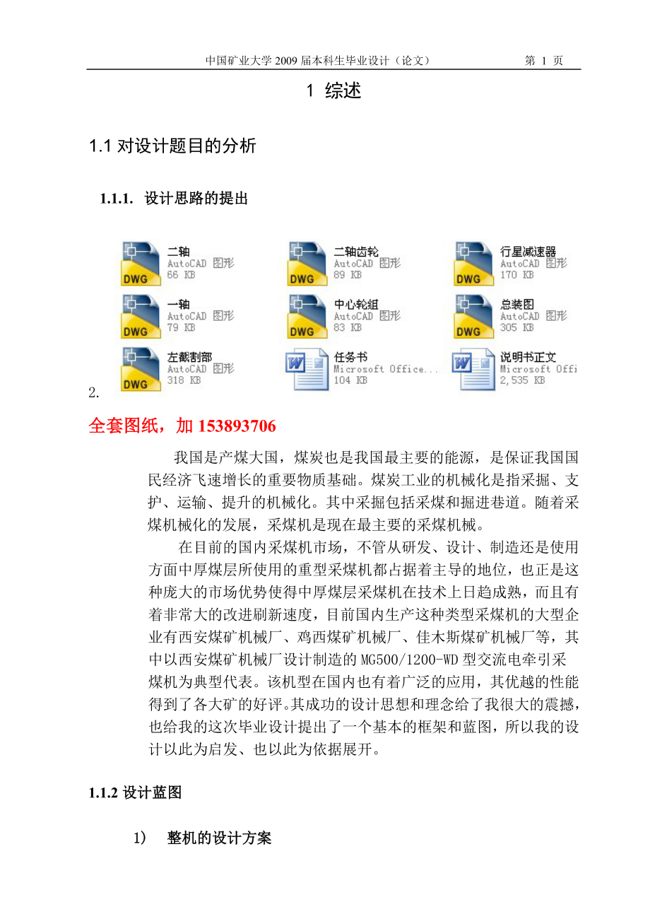 机械毕业设计（论文）-MG5001200-WD型交流电牵引采煤机截割部设计【全套图纸】