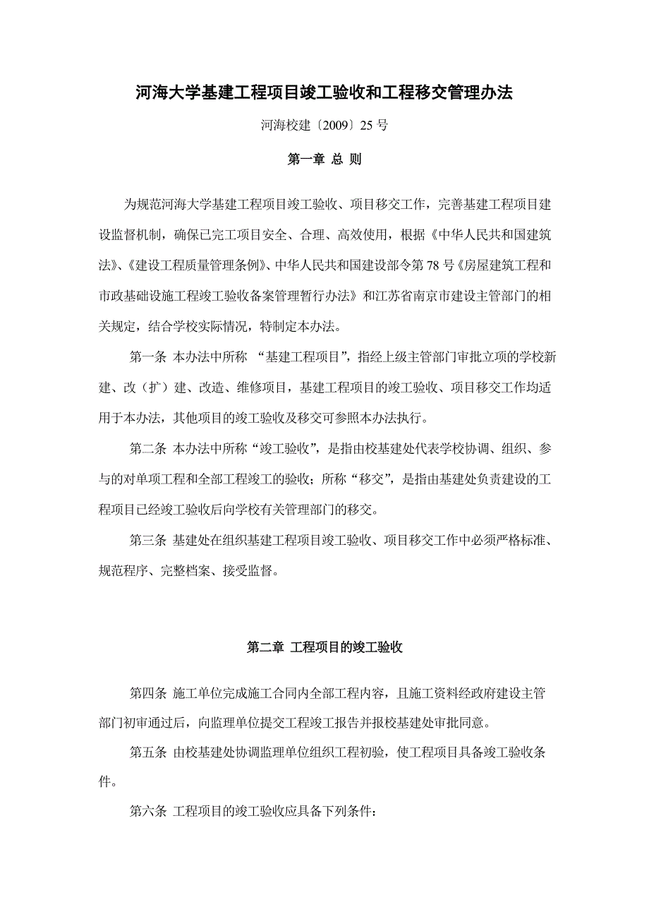 河海大学基建工程项目竣工验收和工程移交管理办法_第1页