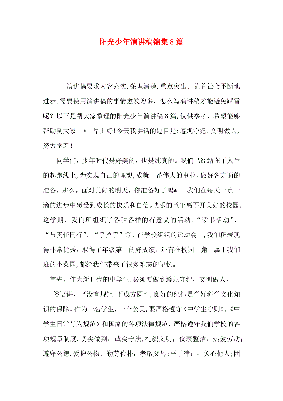 阳光少年演讲稿锦集8篇_第1页