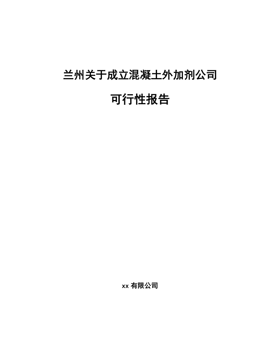 兰州关于成立混凝土外加剂公司可行性报告_第1页