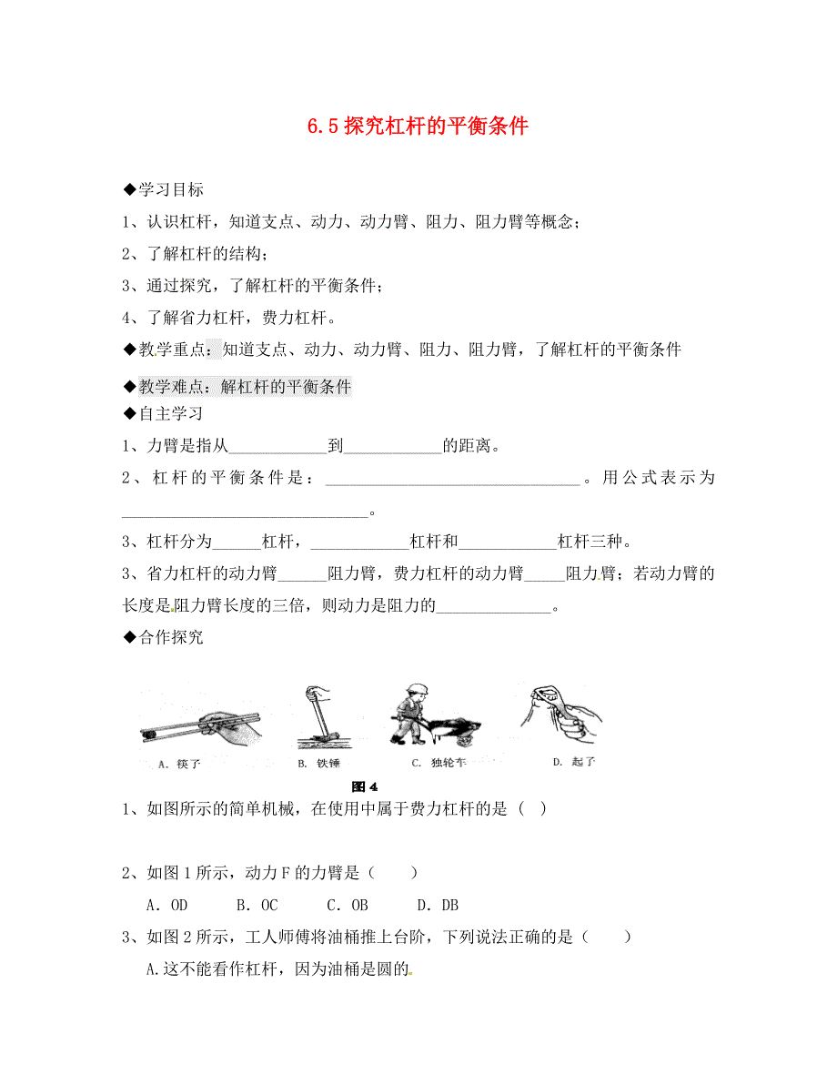 山西省长治市第八中学八年级物理下册 6.5 探究杠杆的平衡条件导学案（无答案） 粤教沪版_第1页