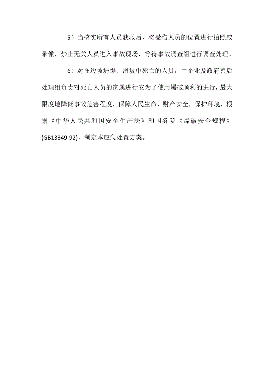 坍塌事故现场应急处置措施_第4页