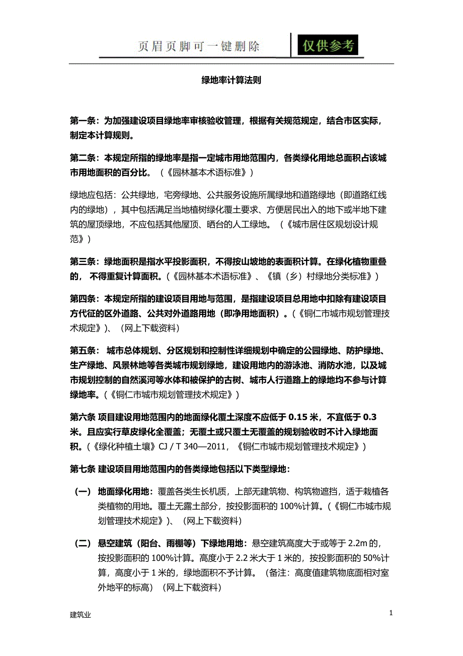 绿地率计算[苍松文书]_第1页