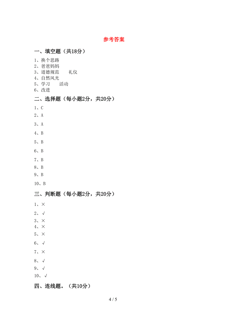 最新部编版三年级道德与法治上册期中测试卷(附答案).doc_第4页