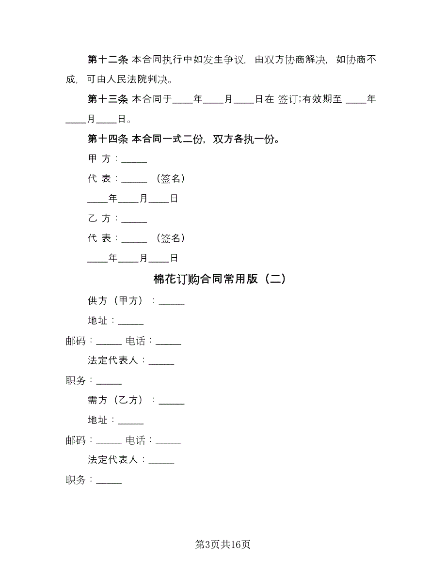 棉花订购合同常用版（六篇）_第3页