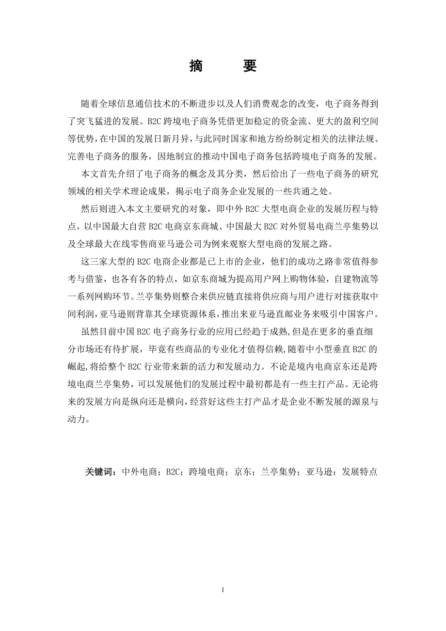 -中外b2c大型电商对比分析研究以京东、兰亭集势和亚马逊为例学士学位论文_第2页