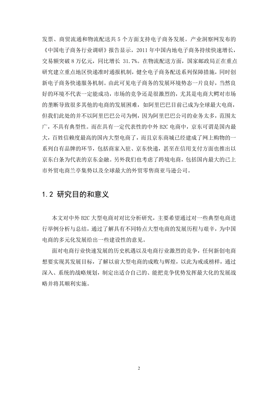 -中外b2c大型电商对比分析研究以京东、兰亭集势和亚马逊为例学士学位论文_第5页