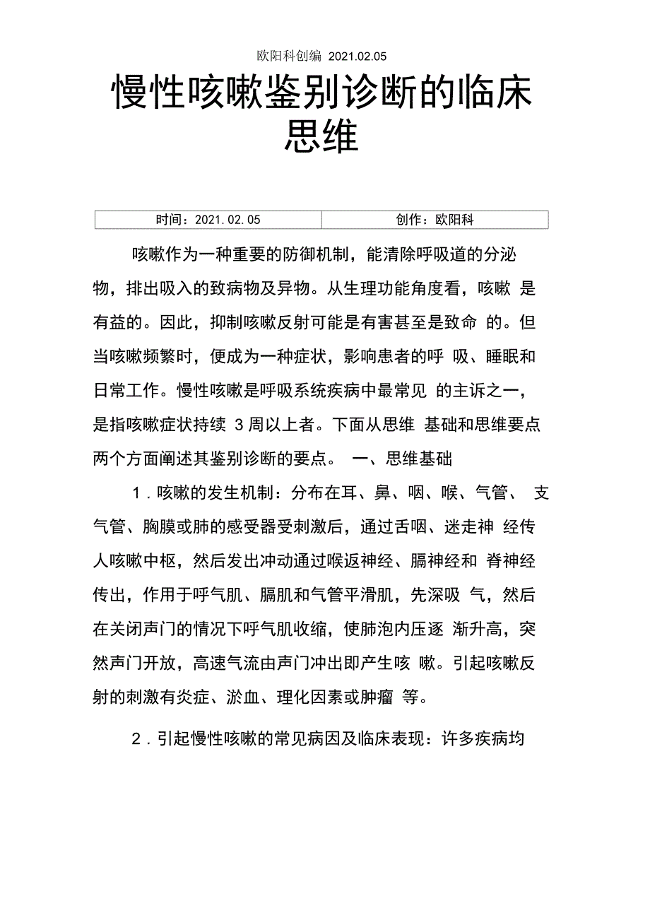 慢性咳嗽鉴别诊断的临床思维_第1页