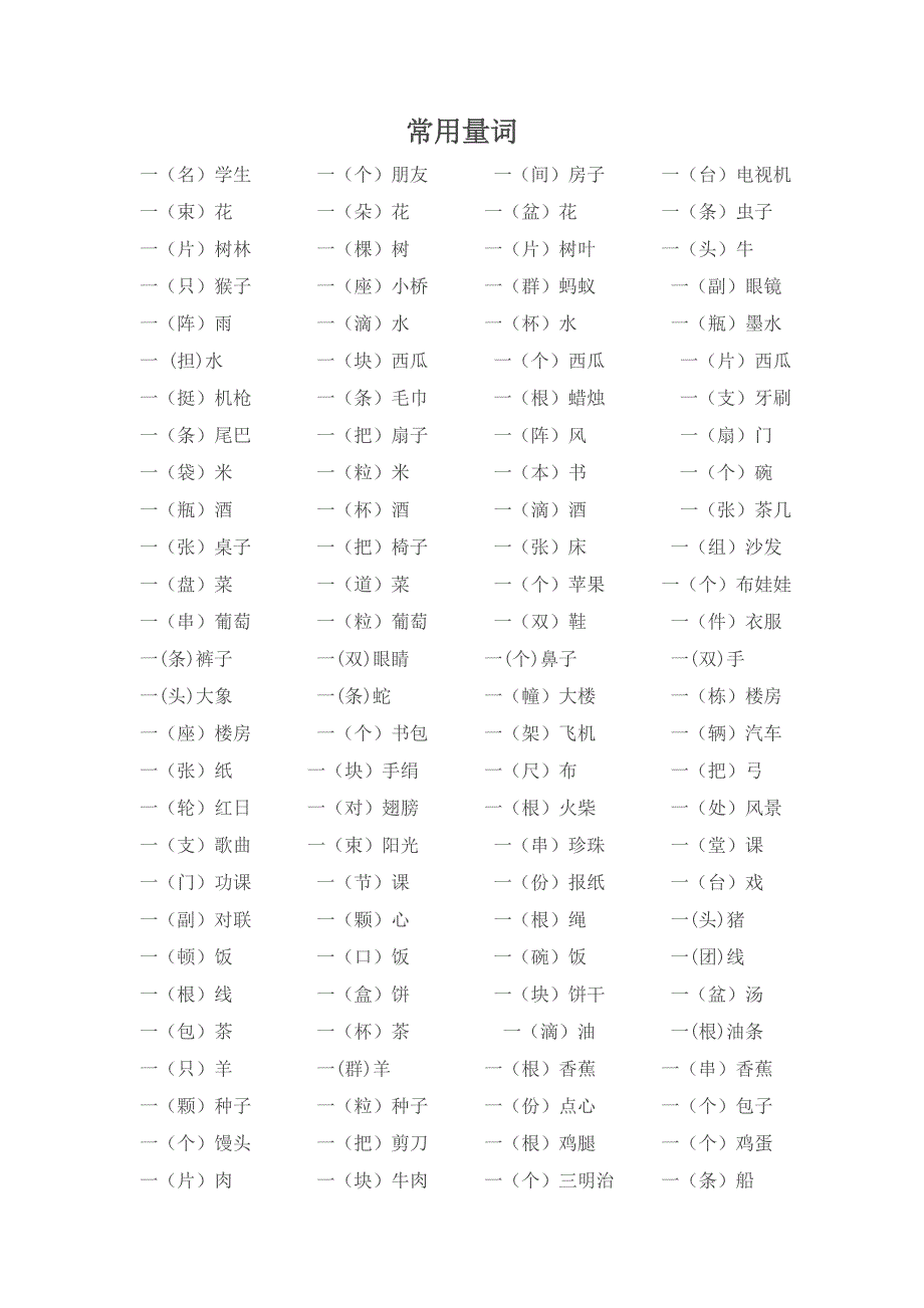 小学生一二年级常用量词_第1页