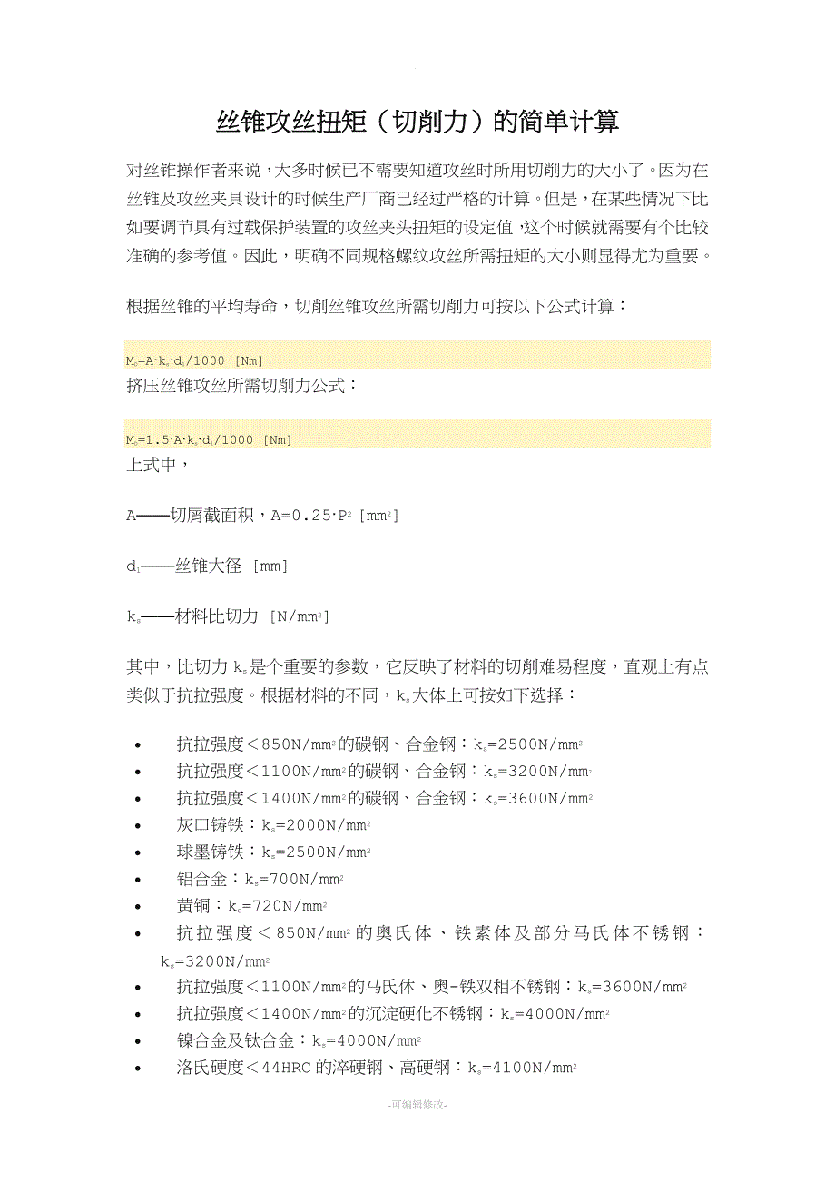 丝锥攻丝扭矩(切削力)的简单计算.doc_第1页