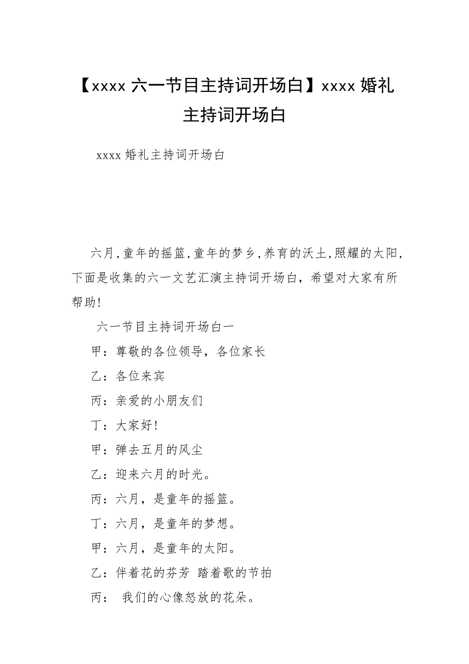 【六一节目主持词开场白】婚礼主持词开场白.docx_第1页