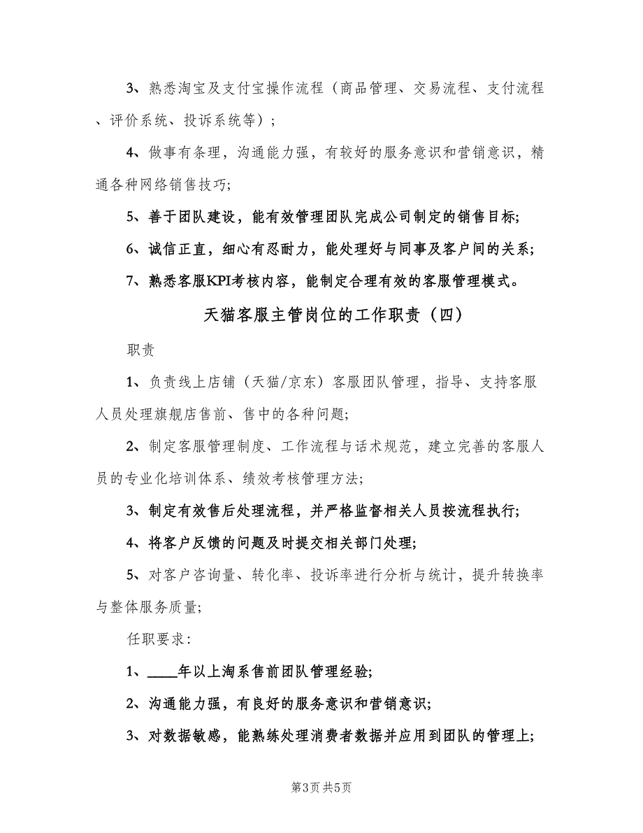 天猫客服主管岗位的工作职责（五篇）_第3页