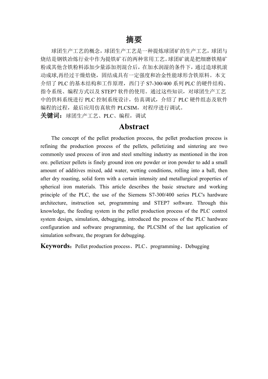 球团生产工艺中的供料系统PLC控制系统设计-毕业论_第1页