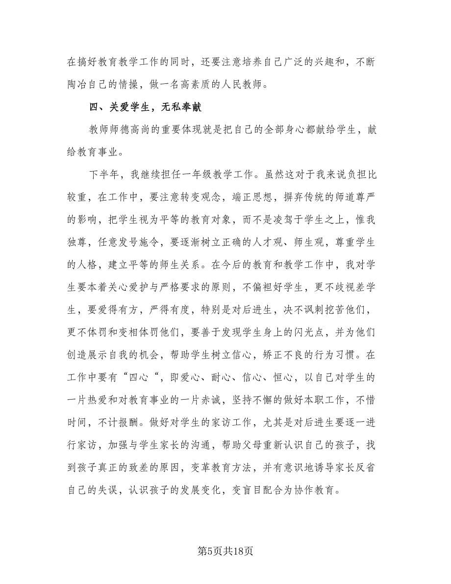 小学教师下半年工作计划范本（七篇）.doc_第5页