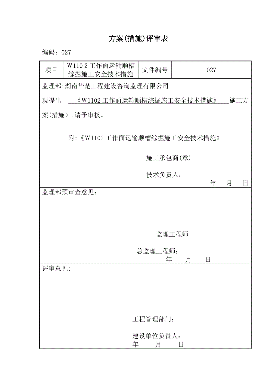 W1102工作面运输顺槽综掘施工安全技术措施027【可编辑范本】_第1页