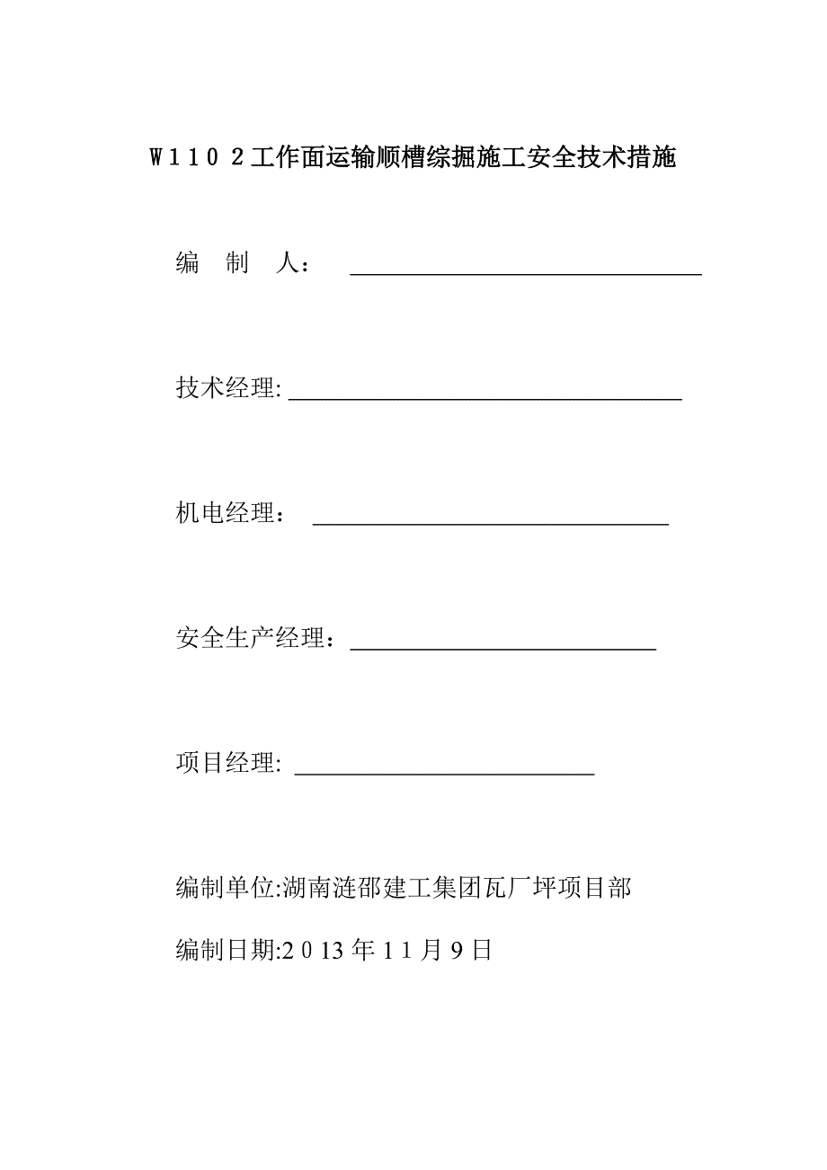 W1102工作面运输顺槽综掘施工安全技术措施027【可编辑范本】_第2页