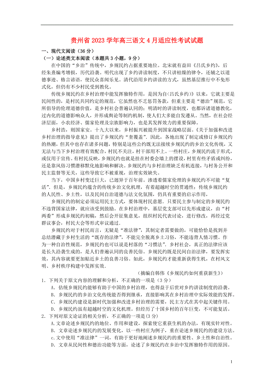 贵州省2023学年高三语文4月适应性考试试题.doc_第1页