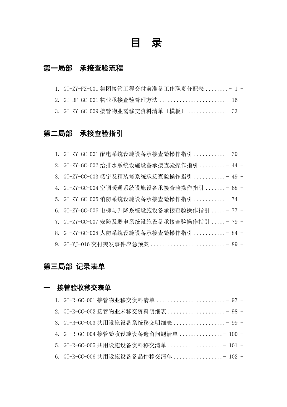 某地产物业工程承接查验工作手册_第2页