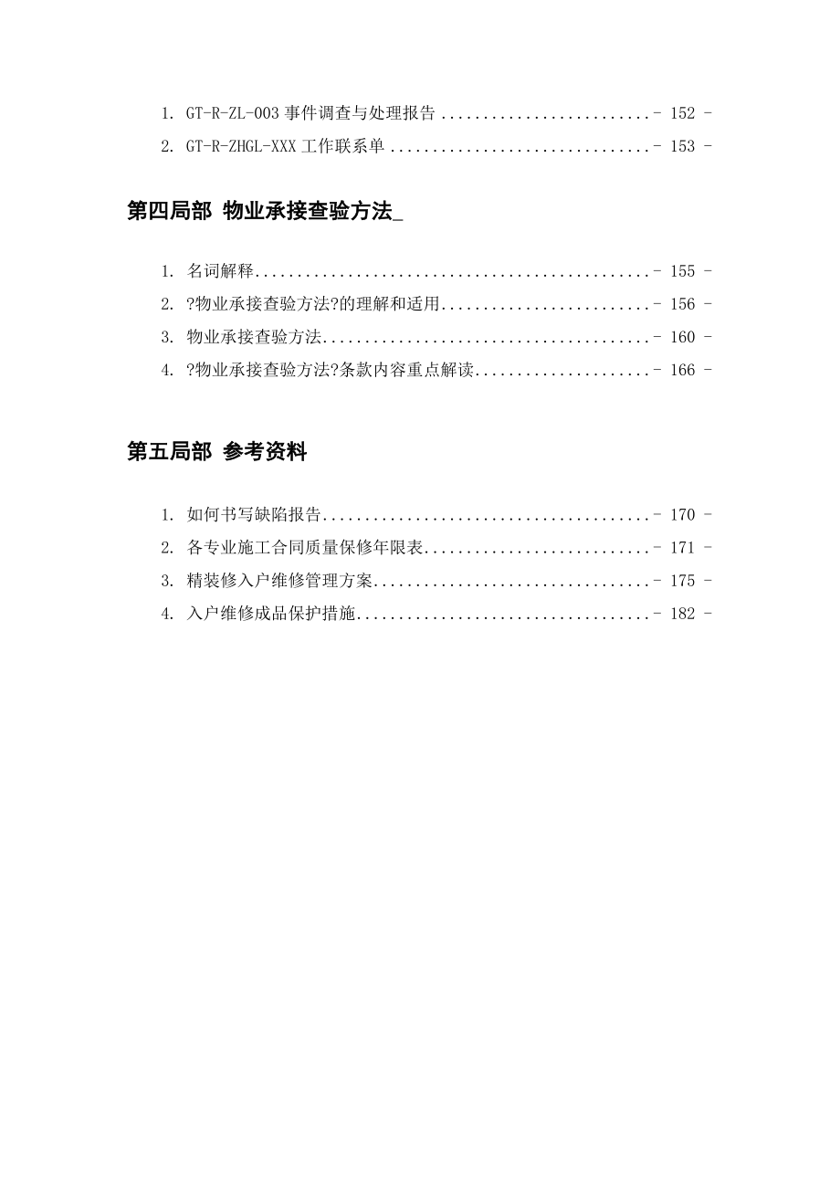 某地产物业工程承接查验工作手册_第4页