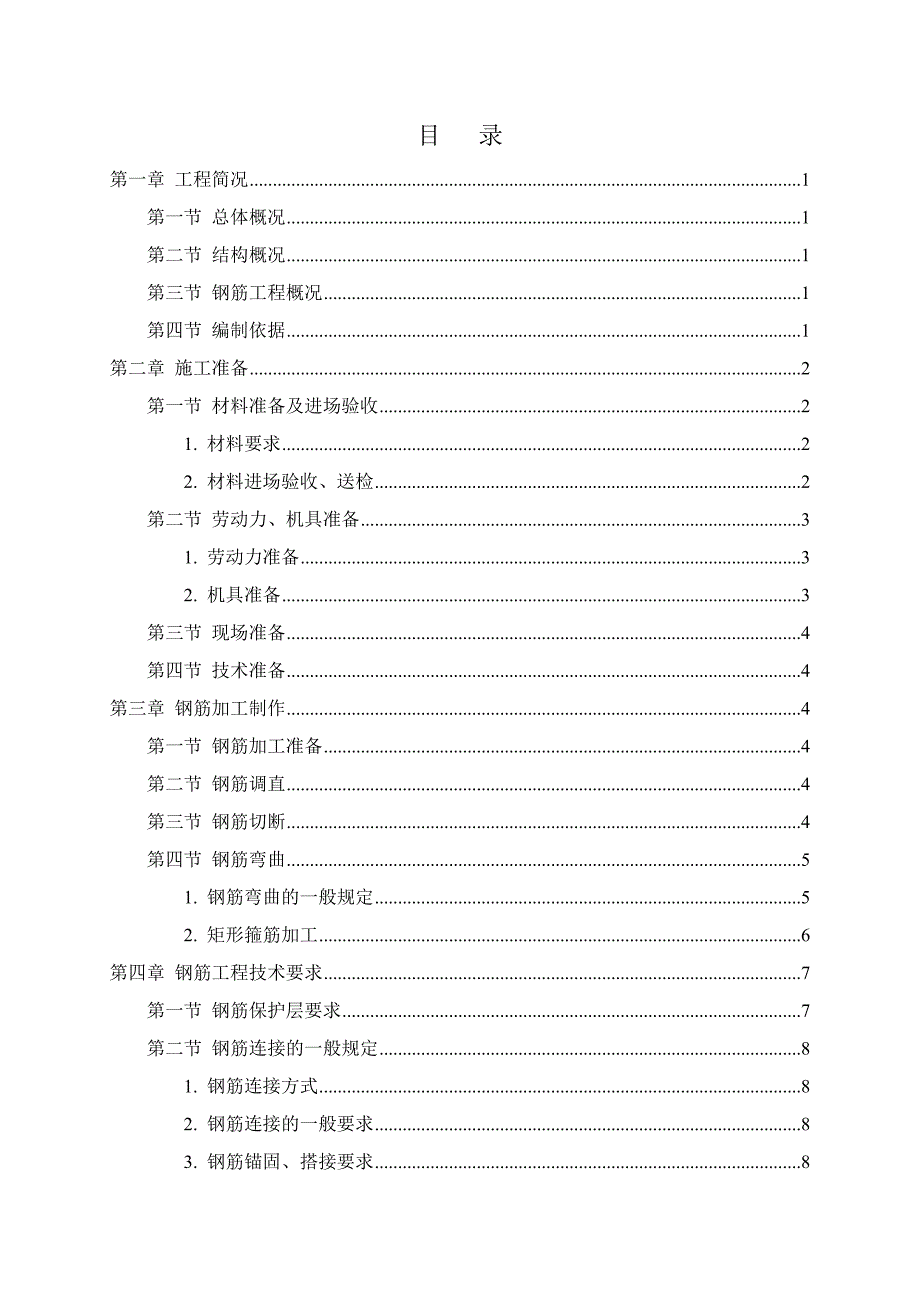 配套建设工程钢筋专项施工方案目录_第2页