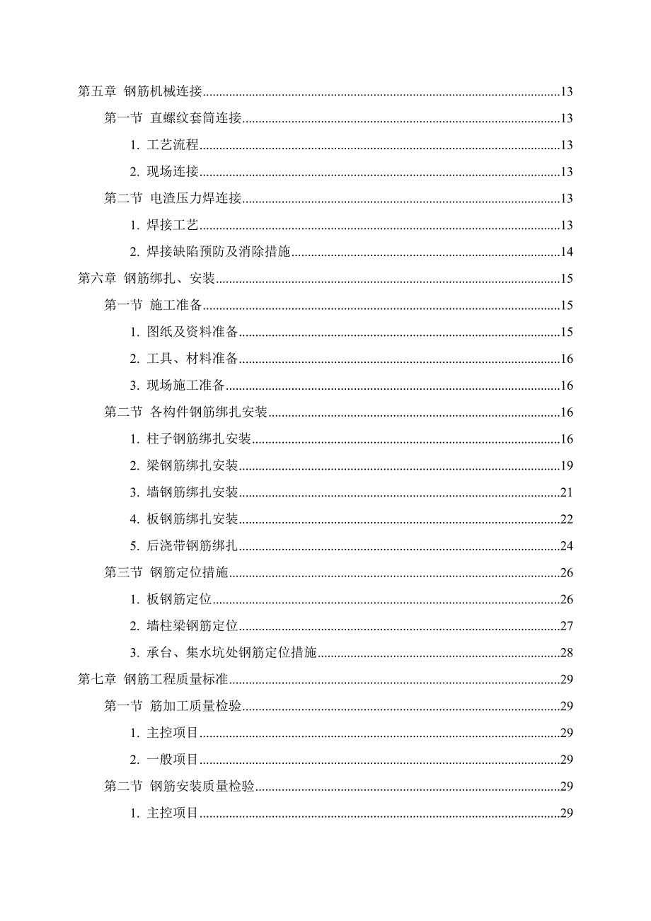 配套建设工程钢筋专项施工方案目录_第3页