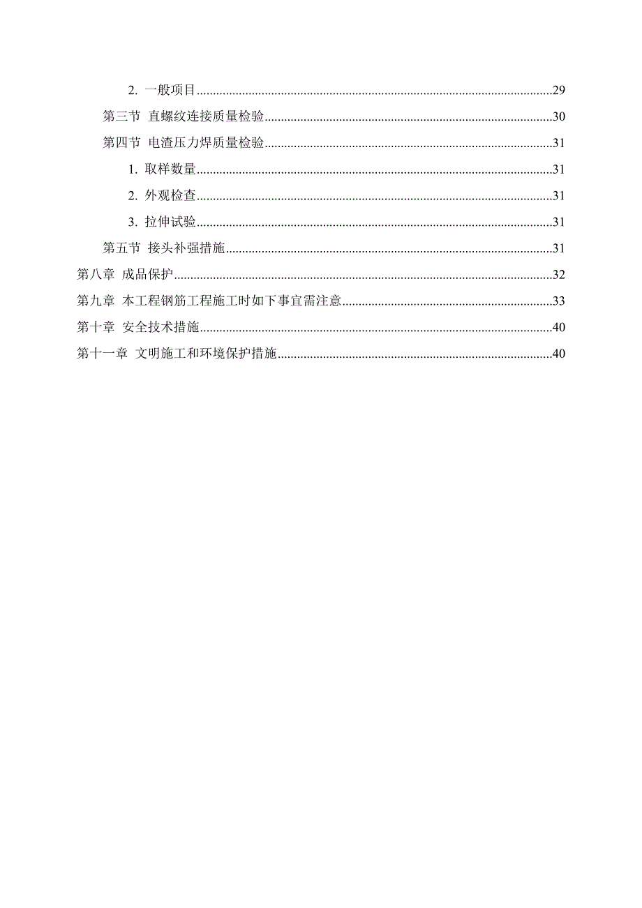配套建设工程钢筋专项施工方案目录_第4页
