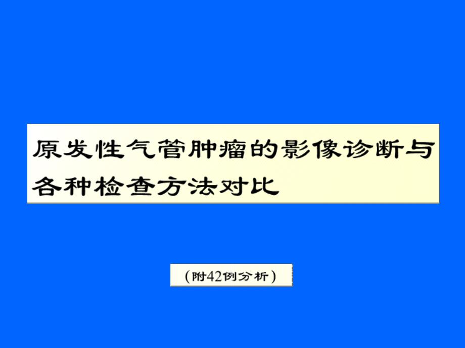 课件原发性气管肿瘤的影像诊断与各种检查方法的对比_第1页