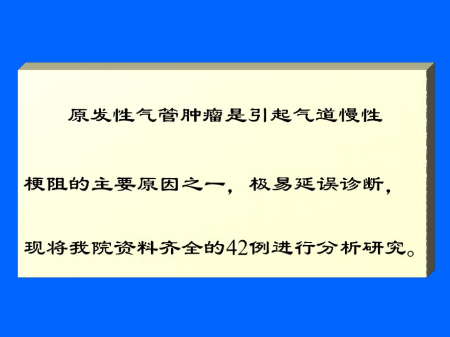 课件原发性气管肿瘤的影像诊断与各种检查方法的对比_第2页