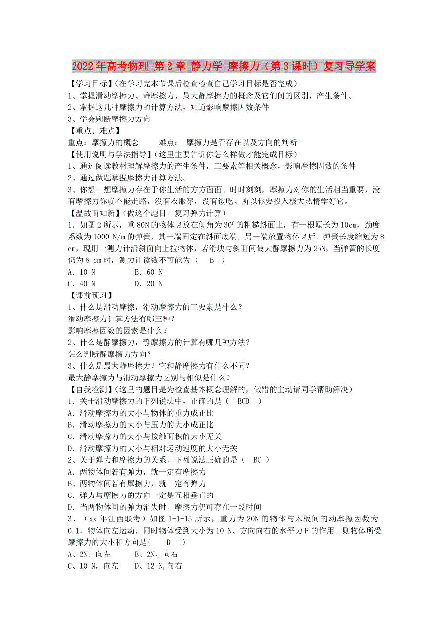 2022年高考物理 第2章 静力学 摩擦力（第3课时）复习导学案_第1页