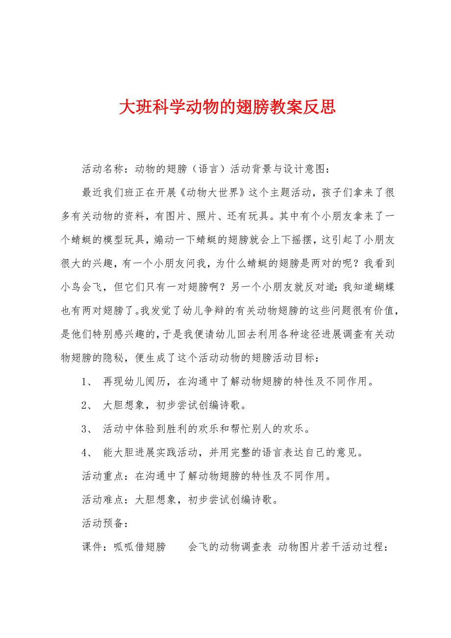 大班科学动物的翅膀教案反思_第1页