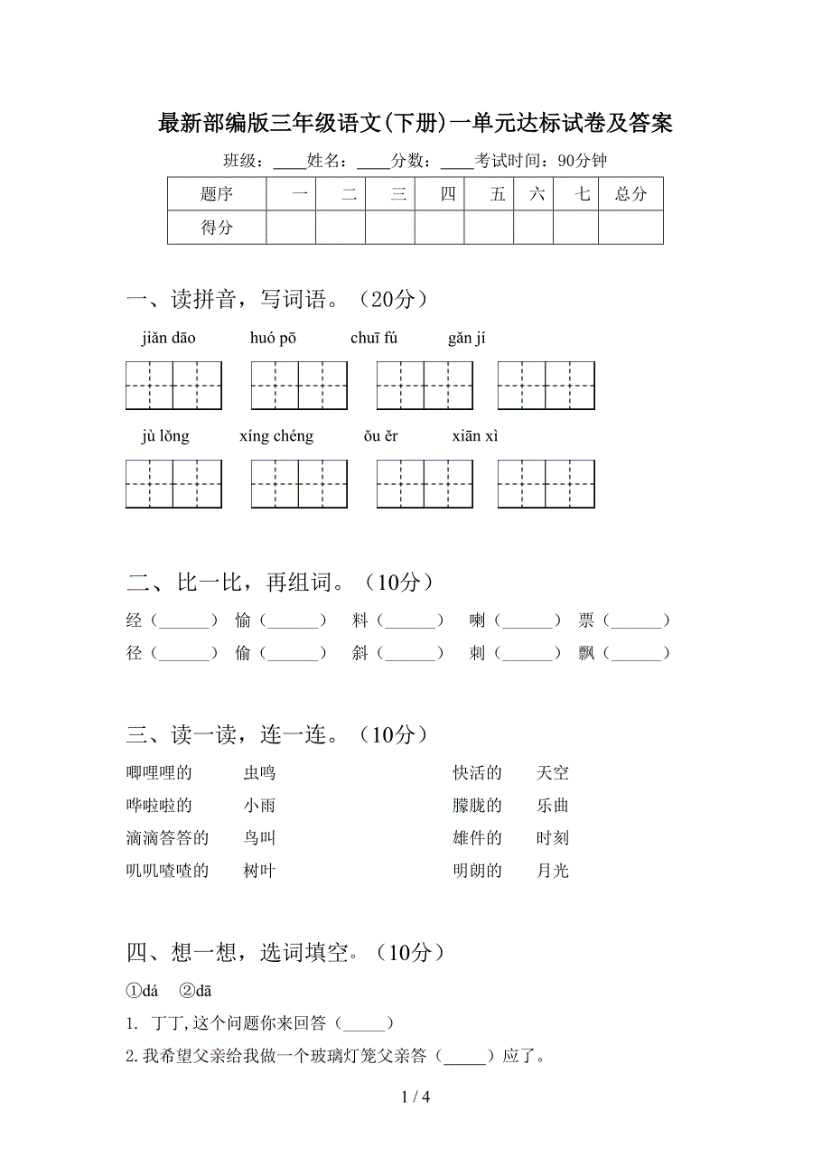 最新部编版三年级语文(下册)一单元达标试卷及答案.doc_第1页