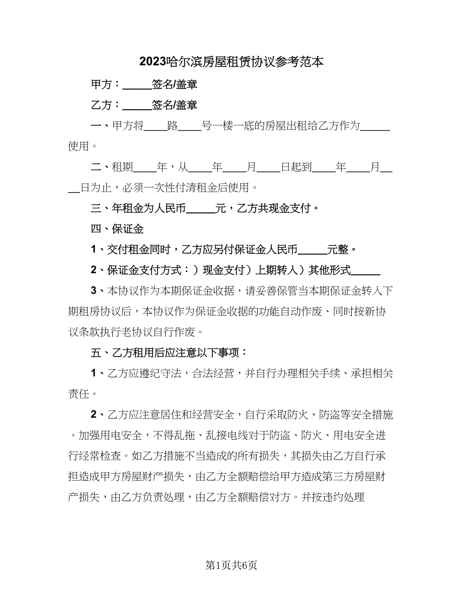 2023哈尔滨房屋租赁协议参考范本（三篇）_第1页