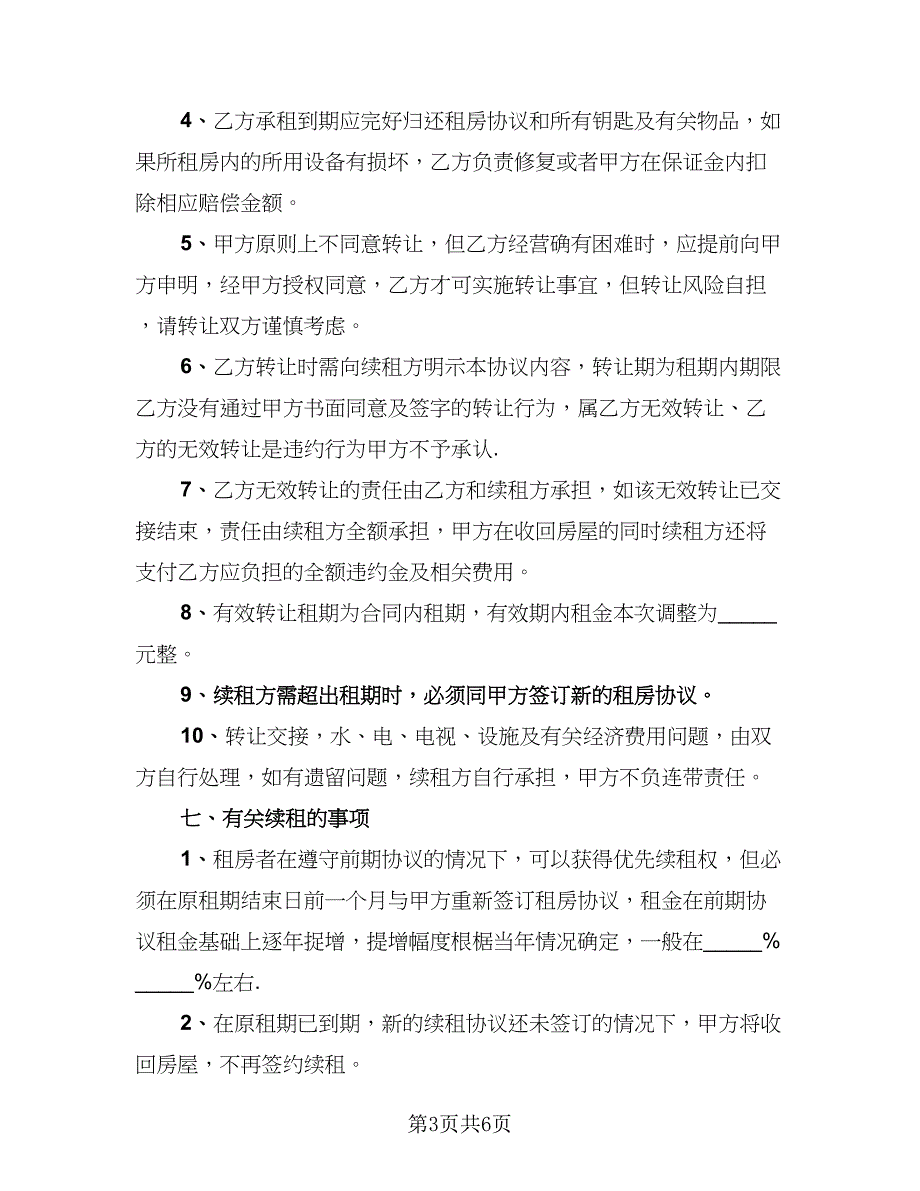 2023哈尔滨房屋租赁协议参考范本（三篇）_第3页