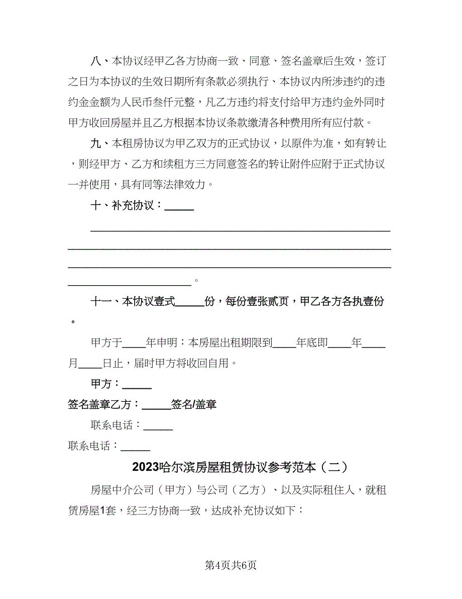 2023哈尔滨房屋租赁协议参考范本（三篇）_第4页