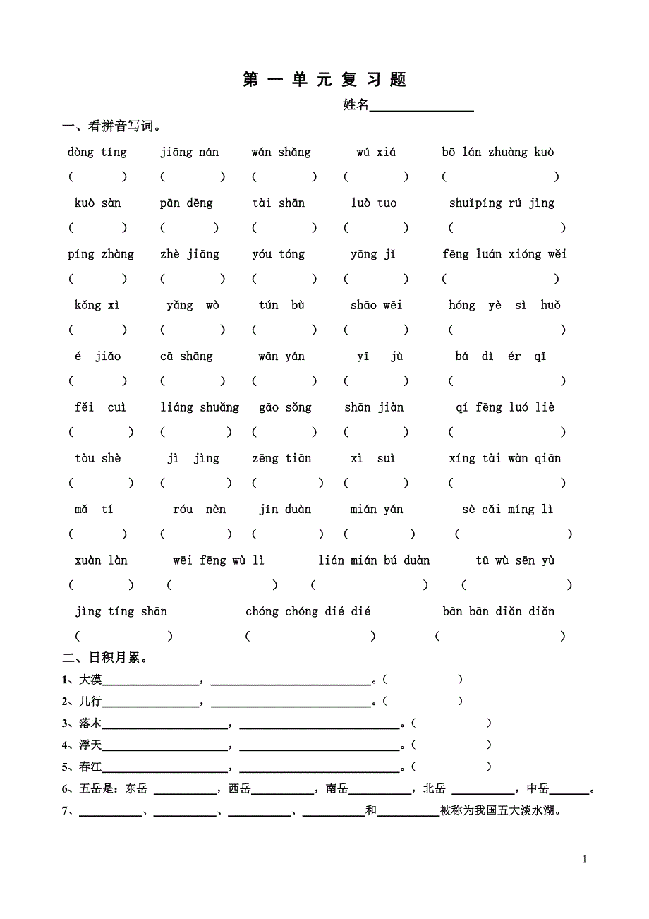 四下单元生词 (2)_第1页