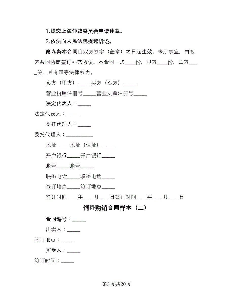 饲料购销合同样本（9篇）.doc_第3页