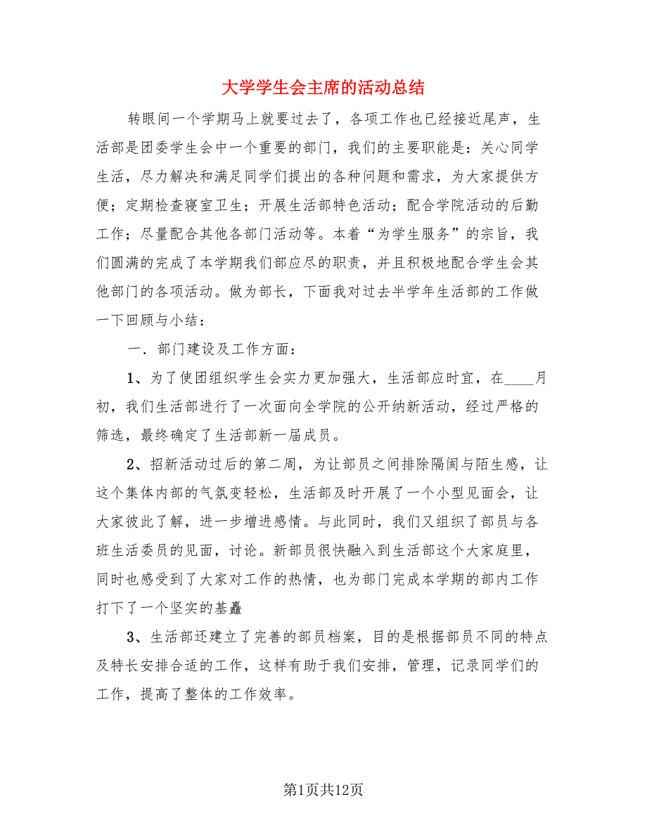 大学学生会主席的活动总结（三篇）.doc_第1页