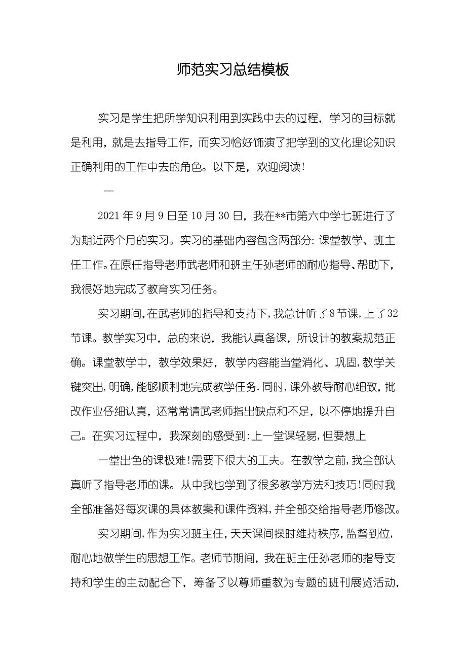 师范实习总结模板_第1页