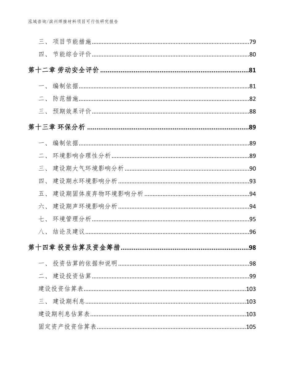 滨州焊接材料项目可行性研究报告模板范本_第5页