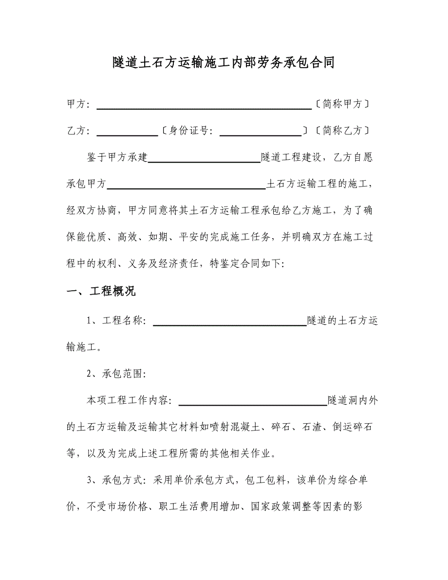 隧道土石方运输施工内部劳务承包合同_第1页