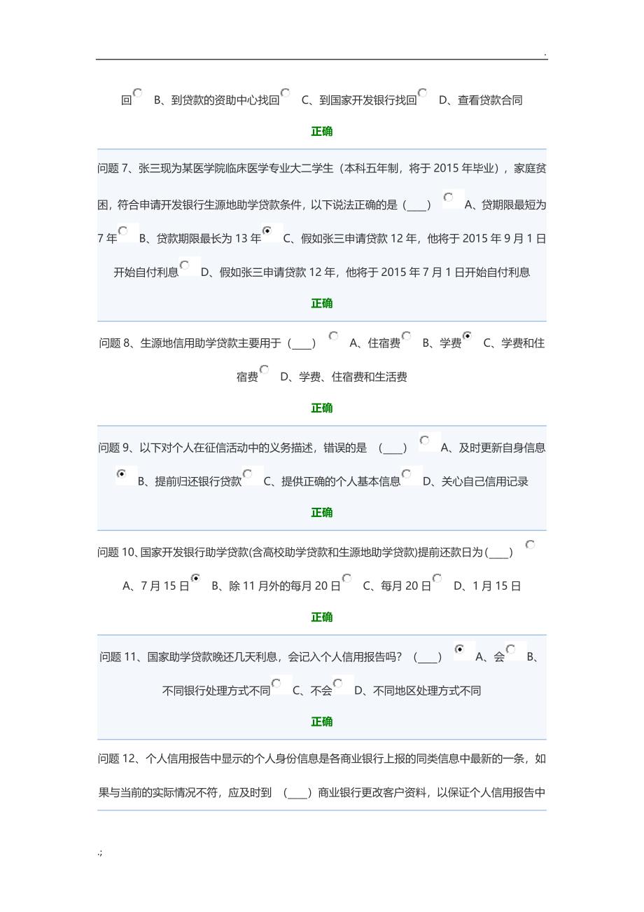 生源地贷款诚信答题1_第2页