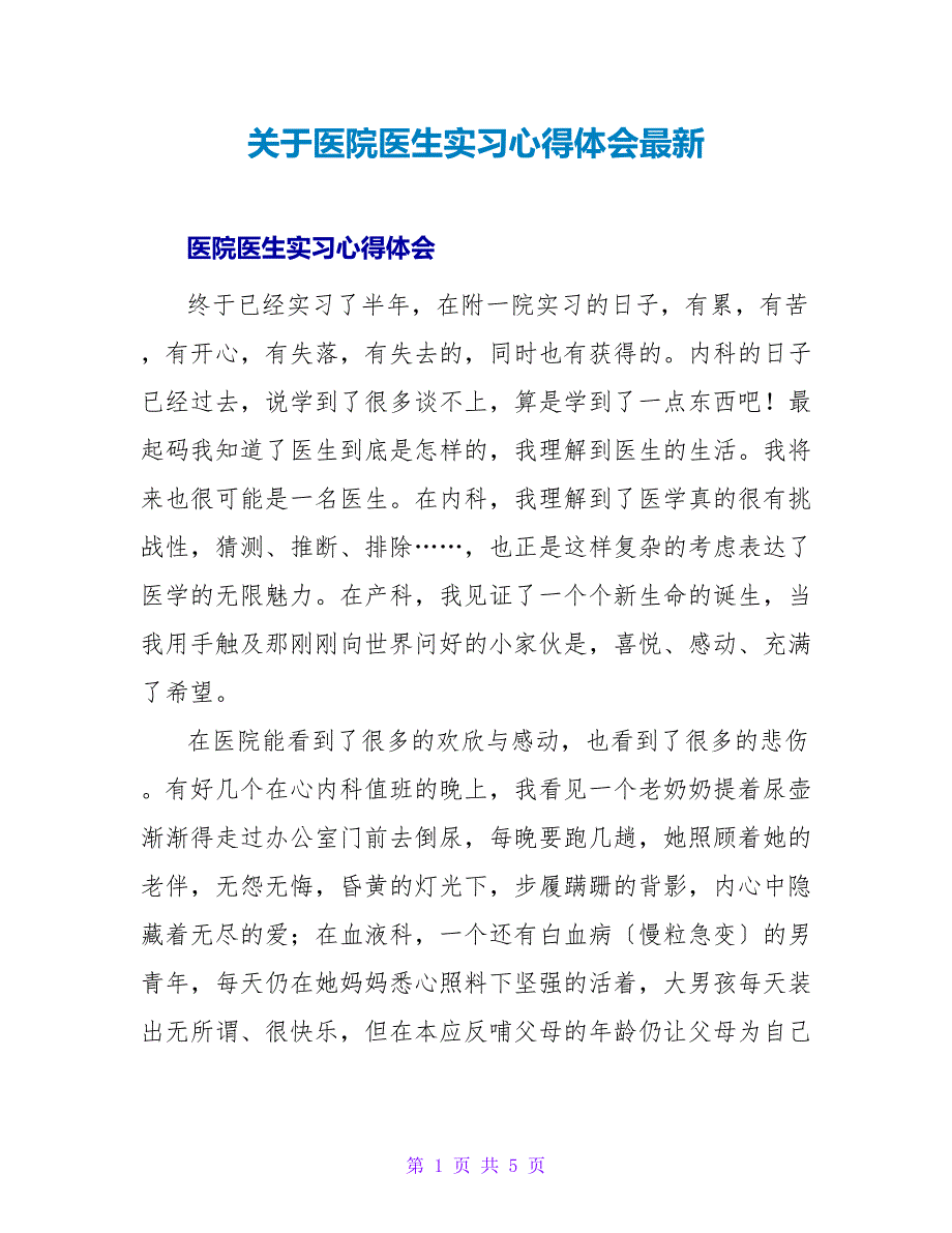 关于医院医生实习心得体会最新_第1页