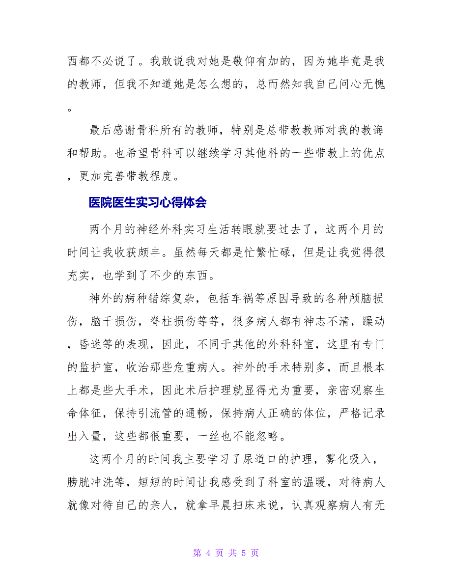 关于医院医生实习心得体会最新_第4页