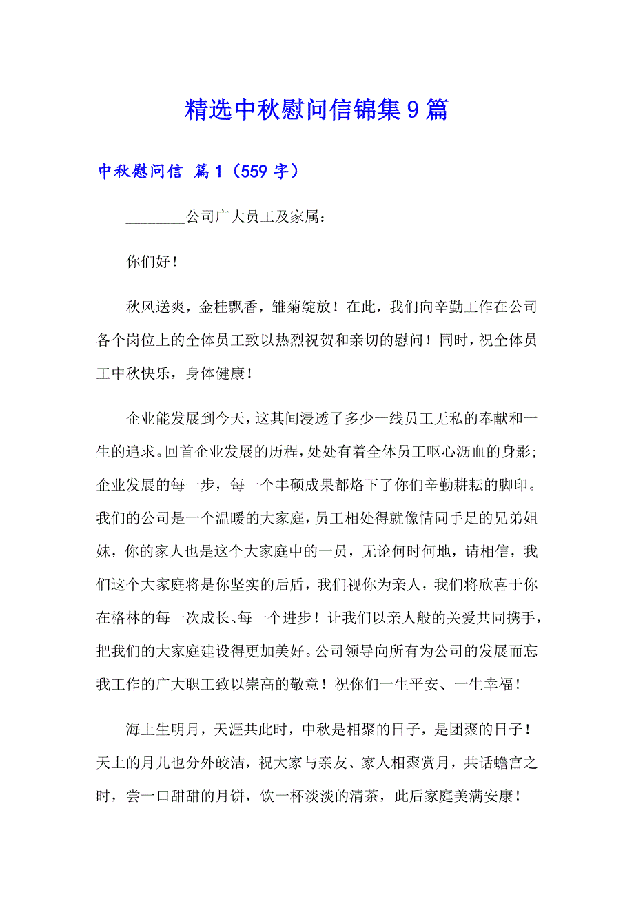 精选中慰问信锦集9篇_第1页